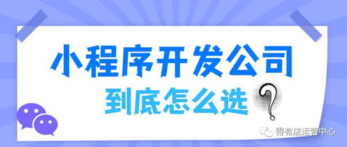 小程序開發(fā)公司應(yīng)該怎么選 看完不踩雷